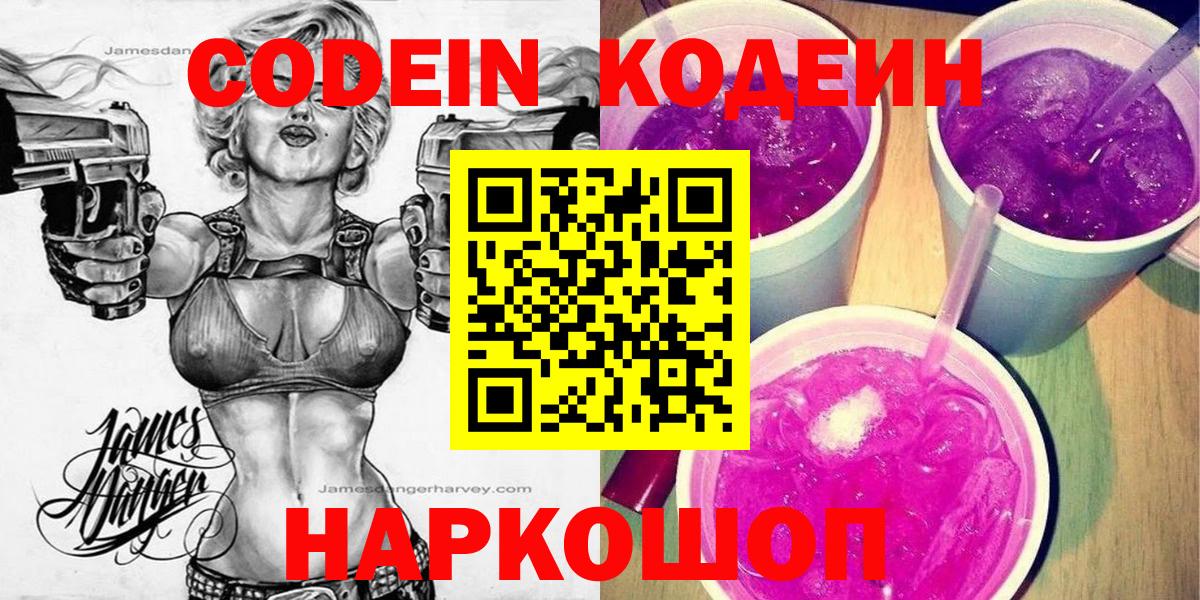 Кодеин Purple Drank  Кодеиновый сироп Lean Purple Drank  Вход с VPN  Дубна 